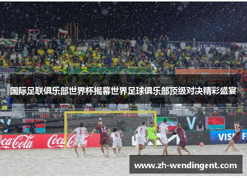 国际足联俱乐部世界杯揭幕世界足球俱乐部顶级对决精彩盛宴