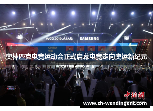 奥林匹克电竞运动会正式启幕电竞走向奥运新纪元
