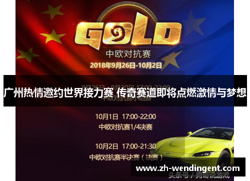 广州热情邀约世界接力赛 传奇赛道即将点燃激情与梦想