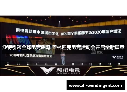 沙特引领全球电竞潮流 奥林匹克电竞运动会开启全新篇章