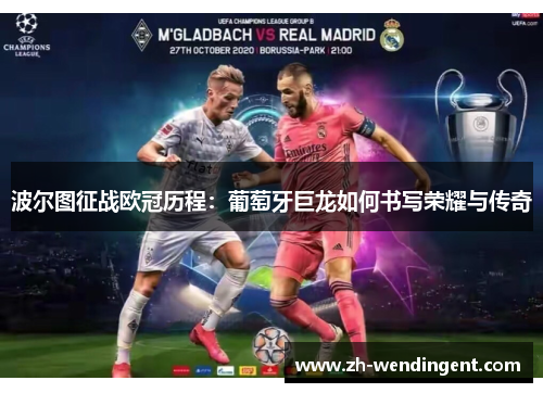 波尔图征战欧冠历程：葡萄牙巨龙如何书写荣耀与传奇