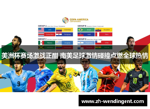 美洲杯赛场激战正酣 南美足球激情碰撞点燃全球热情