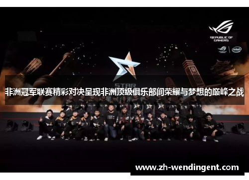 非洲冠军联赛精彩对决呈现非洲顶级俱乐部间荣耀与梦想的巅峰之战