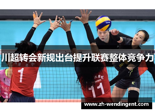 川超转会新规出台提升联赛整体竞争力