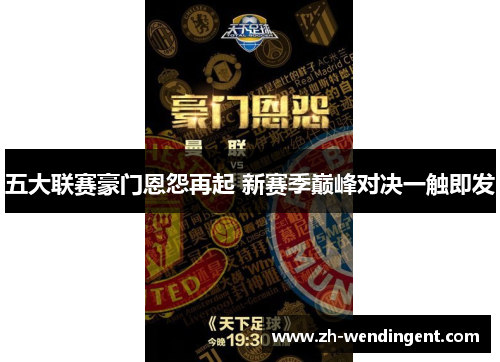 五大联赛豪门恩怨再起 新赛季巅峰对决一触即发
