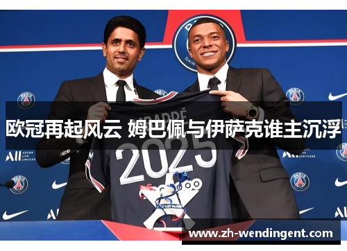 欧冠再起风云 姆巴佩与伊萨克谁主沉浮