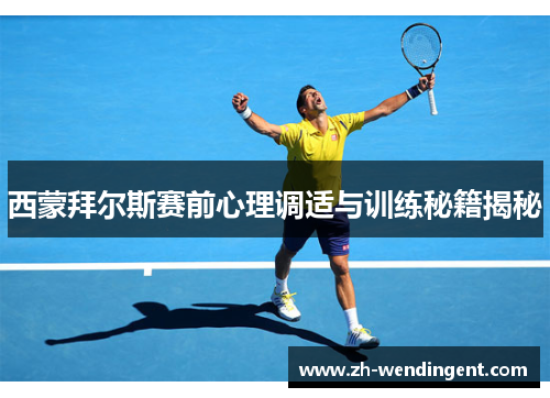 西蒙拜尔斯赛前心理调适与训练秘籍揭秘