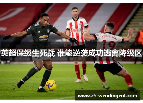 英超保级生死战 谁能逆袭成功逃离降级区