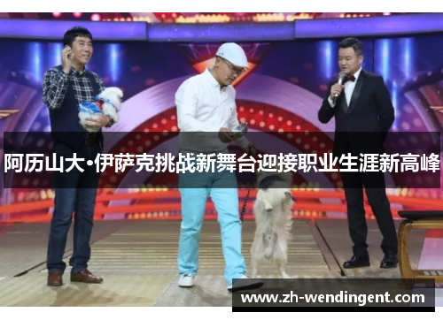 阿历山大·伊萨克挑战新舞台迎接职业生涯新高峰