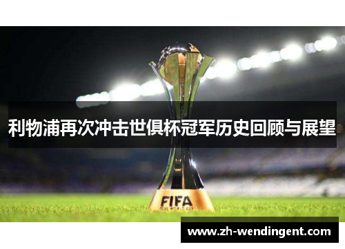 利物浦再次冲击世俱杯冠军历史回顾与展望