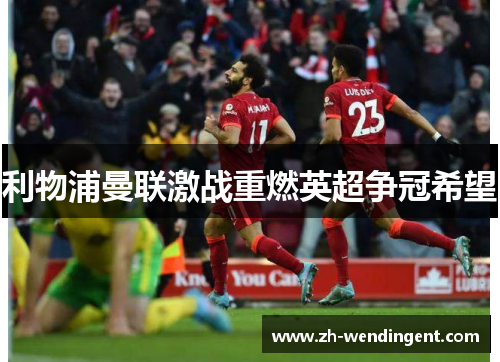 利物浦曼联激战重燃英超争冠希望
