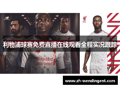 利物浦球赛免费直播在线观看全程实况跟踪