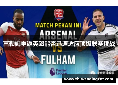 富勒姆重返英超能否迅速适应顶级联赛挑战