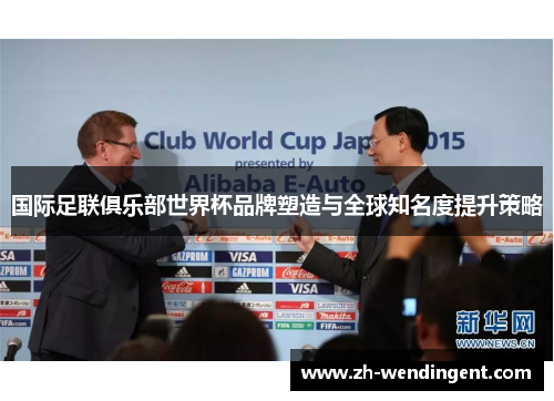 国际足联俱乐部世界杯品牌塑造与全球知名度提升策略