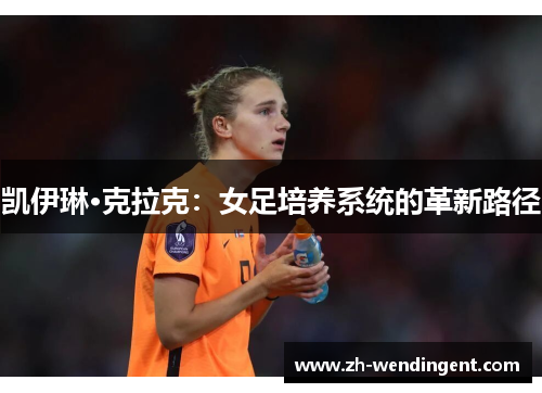 凯伊琳·克拉克：女足培养系统的革新路径