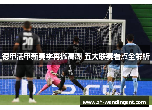 德甲法甲新赛季再掀高潮 五大联赛看点全解析