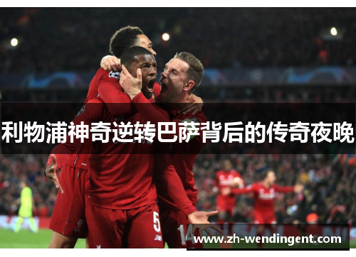 利物浦神奇逆转巴萨背后的传奇夜晚