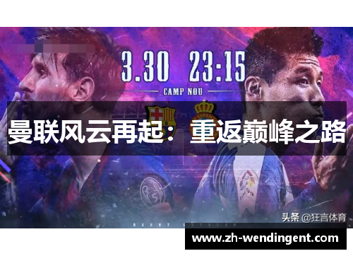 曼联风云再起：重返巅峰之路